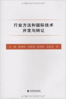 行業方法與國際化視野下的技術開發與轉讓策略